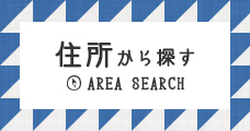 住所から探す
