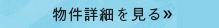 詳細を見る