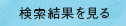 検索結果を見る