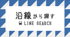 沿線から探す