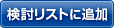 検討リストに追加