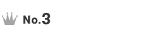 ランキング3位