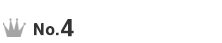 ランキング4位