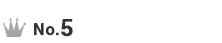 ランキング5位